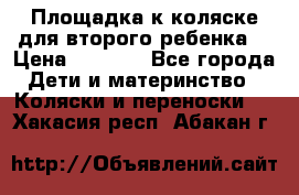 Площадка к коляске для второго ребенка. › Цена ­ 1 500 - Все города Дети и материнство » Коляски и переноски   . Хакасия респ.,Абакан г.